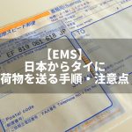 日本からタイにEMSで荷物を送る手順や注意点などを解説