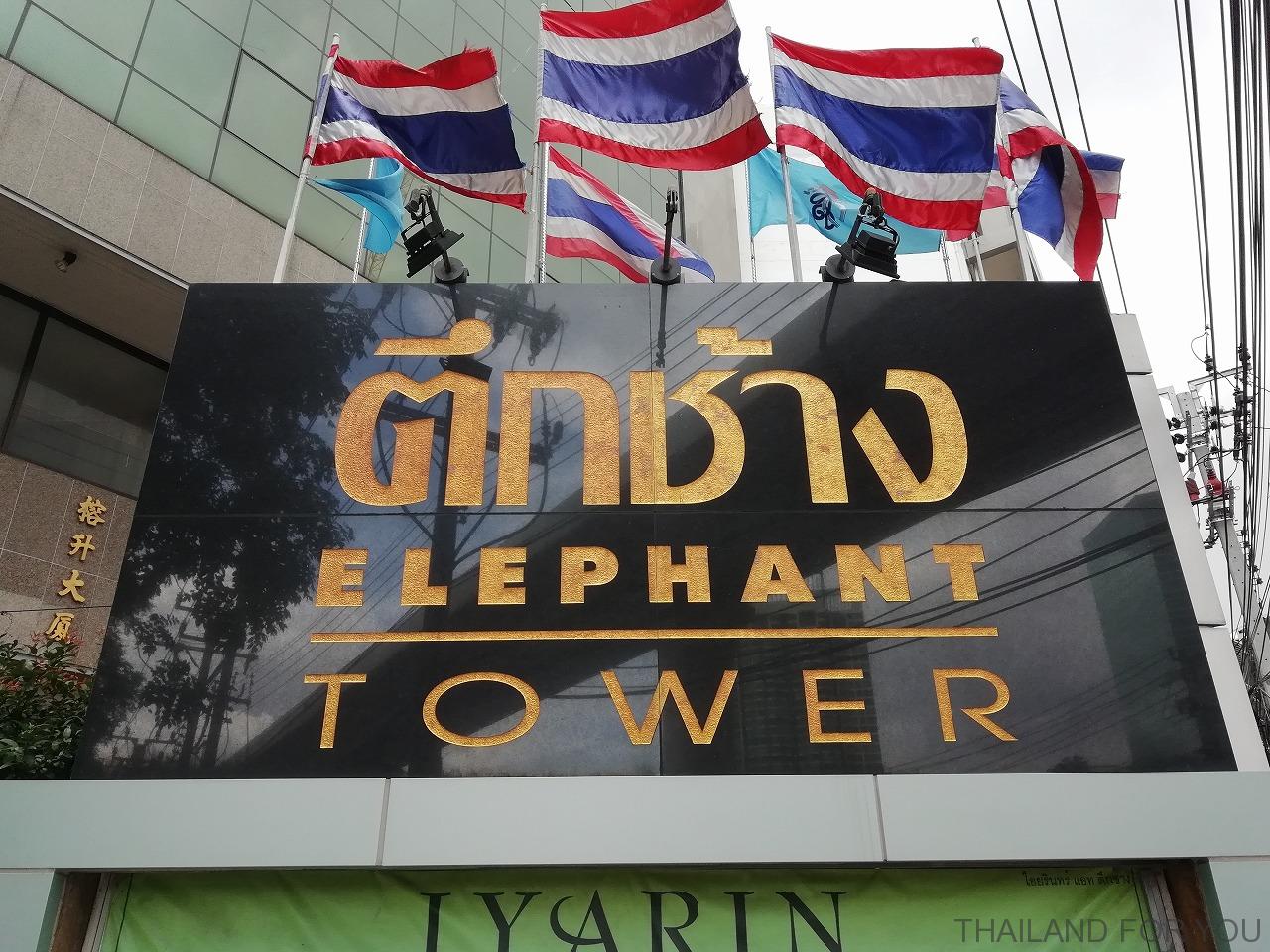 象ビル エレファントタワー タイ バンコク 写真