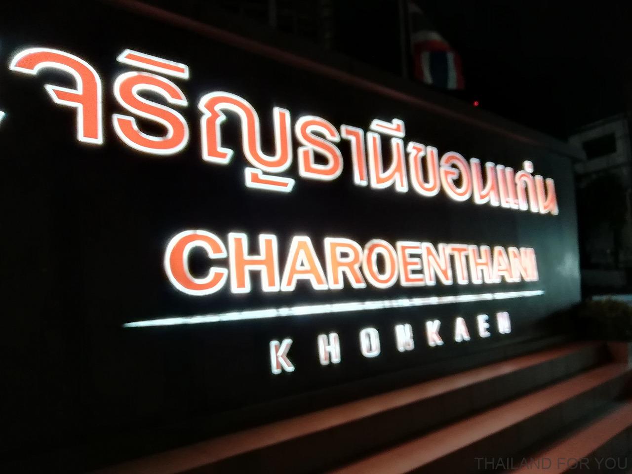 タイ コンケン チャロンタニホテル