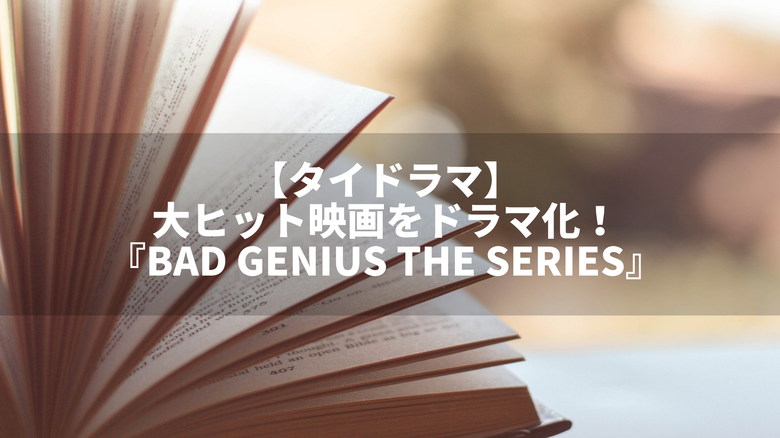 Bad Genius The Series タイドラマ