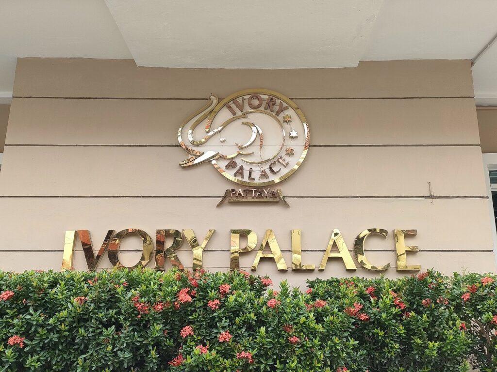 アイボリーパレスホテル 宿泊レビュー