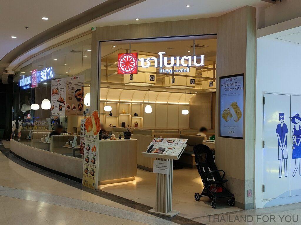 とんかつ新宿さぼてん タイ