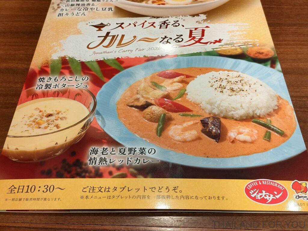 ジョナサン 海老と夏野菜の情熱レッドカレー 感想