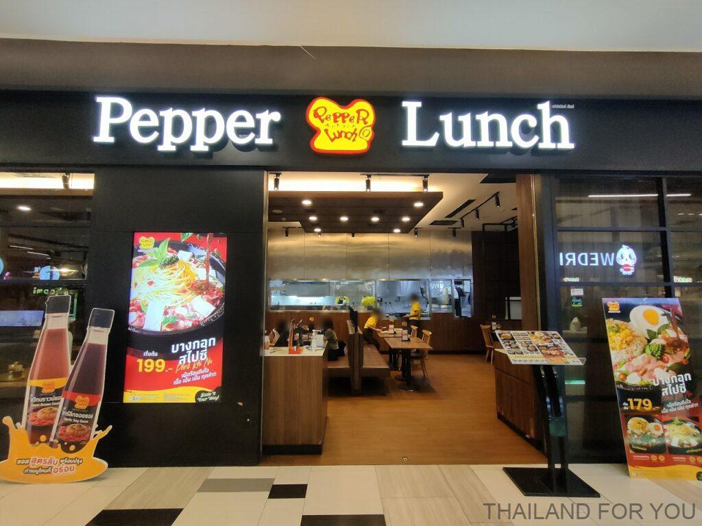 タイ ペッパーランチ